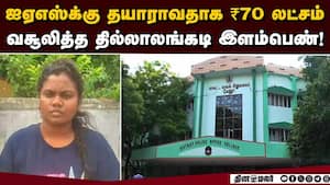 படிப்புக்கு உதவி கேட்டு பண மோசடி செய்த இளம்பெண் கைது! Young Lady  
