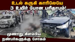 கார் தீப்பிடித்து கோர விபத்து; 2 பேர் மருத்துவமனையில் சீரியஸ்  