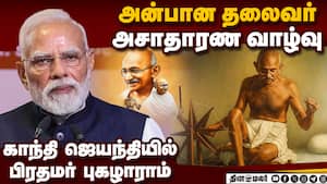 மனித வரலாற்றின் போக்கை மாற்றியவர் காந்தி  