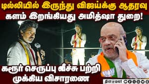 விஜய்க்காக களமிறங்கிய அமித்ஷா டிபார்ட்மென்ட் karur stampede  