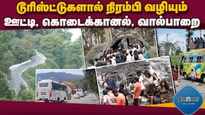 ஊட்டி, கொடைக்கானல், வால்பாறைக்கு டூரிஸ்ட்டுகள் படையெடுப்பு  