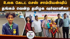 தங்கம் வென்ற தங்க மங்கை ஷர்வானிகா  Chennai  Tamil Nadu girl wins gold medal at the World Cadet Che