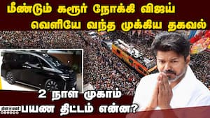 ஒரே ஒரு உத்தரவுக்காக காத்திருக்கும் விஜய் karur stampede  