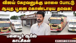 விஜய் கேரவனுக்கு மாலை போட்டு ஆயுத பூஜை: வீடியோ  