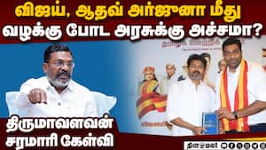 விஜய் மீது வழக்கு பதிய  அச்சமா? யார் காரணம்?     