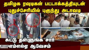 தமிழக ரவுடிகள் அராஜகம்: வீடியோவால் அதிர்ந்த புதுச்சேரி  