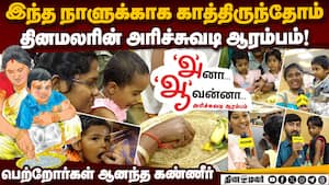 கோவையில் தினமலர் அரிச்சுவடி ஆரம்பம்: உற்சாகமான குழந்தைகள்  