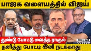 டெல்லியில் நடப்பது என்ன? Vijay  