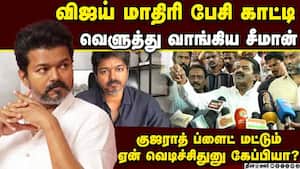 இத்தனை மரணத்துக்கு பிறகும் குஷி பார்க்க ஆட்டம் போடுறாங்க  seeman ntk vijay tvk karur