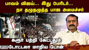 விஜய்க்காக மனம் உடைந்து போன பாஜ அமைச்சர் karur stampede  