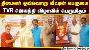 தினமலர் நிறுவனர் டி.வி.ராமசுப்பையர் ஜெயந்திவிழா  