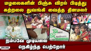 தினமலர் அரிச்சுவடி ஆரம்பம் கல்வி கற்றல் இனிதே துவக்கம்   children begin step of education  Dinamalar