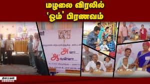 மழலை விரலில் ‛ஓம்' பிரணவம் children begin step of education  Dinamalar  Madurai More than 1000 child