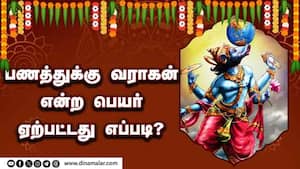 பணத்துக்கு வராகன் என்ற பெயர் ஏற்பட்டது எப்படி?  