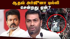 டில்லியில் யாரை சந்திக்கிறார் ஆதவ் அர்ஜுனா? Vijay  