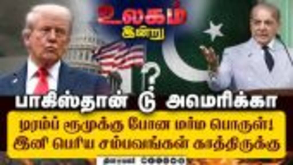 நேரா போய் தலை கொடுக்கும் பாக்: இப்படியுமா சிக்குவாங்க? | rare earth minerals | Asim Munir | Shehbaz
