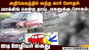 வாக்கிங் போன தாய், மகன் அடுத்தடுத்து மோதிய கார்  