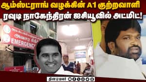 ரவுடி நாகேந்திரன் உடல்நிலை கவலைக்கிடம்: நடந்தது என்ன?  