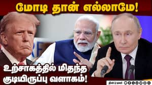 மோடியின் புத்திசாலிதனம்: ரஷ்யா அதிபர் புடின் பேச்சின் பின்னணி 