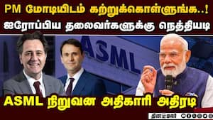 ஐரோப்பிய தலைவர்களை அதிரவைத்த ASML அதிகாரி Dutch semiconductor giant ASML  executive slams European