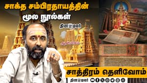 சாக்த சம்பிரதாயத்தின் மூல நூல்கள்