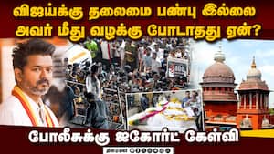 பொறுப்பற்ற தலைவர் விஜய் ஐகோர்ட் கடும் கண்டனம்  