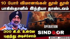 கதை விடுகிறது பாக்: ஆபரேஷன் சிந்தூர் பற்றி IAF தளபதி சொன்ன தகவல் Operation Sindoor 