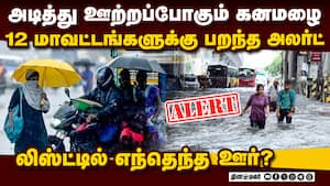12 ஊர்களில் அடித்து ஊற்றும் மழை-முக்கிய அப்டேட் chennai rain  