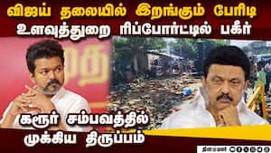 விஜய்க்கு பக் பக்... உளவுத்துறை பகீர் ரிப்போர்ட் karur stampede  