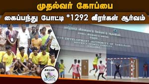 1,292 பள்ளி, கல்லூரி வீரர்கள் ஆர்வமுடன் பங்கேற்பு  