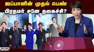 ஆளுங்கட்சியான LDP தலைவராக சனே தகைச்சிக்கு முதல் வெற்றி  