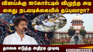 தப்புவாரா விஜய்... சுப்ரீம் கோர்ட் தான் ஒரே வழி karur stampede  