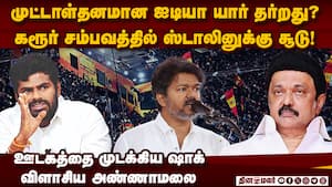 கரூர் சம்பவத்தில் பகீர்! திமுகவை நொறுக்கிய அண்ணாமலை  