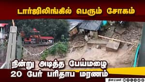 டார்ஜிலிங்கில் இடிந்த பாலம்: நிலச்சரிவில் சிக்கி பலர் மரணம்
