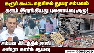 கரூர் சம்பவத்தில் உண்மையை கண்டறிய SIT விசாரணை துவக்கம் karur Incident 