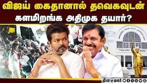 விஜய்க்கு நெருக்கமானவரிடம் பழனிசாமி மகன் கூட்டணி டீல்!  