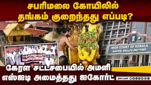சபரிமலை கோயில் விவகாரம்: சட்டசபையில் கடும் அமளி: எஸ்ஐடி அமைத்தது ஐகோர்ட்  