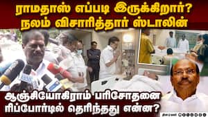 ராமதாஸ், வைகோ உடல்நிலை குறித்து கேட்டறிந்த முதல்வர்  Ramadoss  