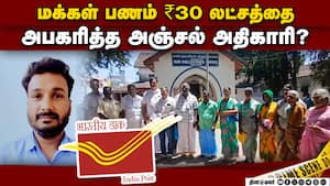 பணத்தை மீட்க கிராம மக்கள் பொள்ளாச்சி சப் கலெக்டர் அலுவலகத்தில் புகார்! Post Office  