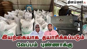 இயற்கையாக தயாரிக்கப்படும் வேப்பம் புண்ணாக்கு