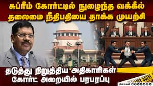 சுப்ரீம் கோர்ட் தலைமை நீதிபதி கவாய் மீது கோர்ட் அறைக்குள் தாக்குதல் முயற்சி  