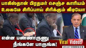 உலகை சிரிக்க வைத்த பாக் பிரதமர்! தீயாய் பரவும் வீடியோ pak pm shehbaz sharif viral video  
