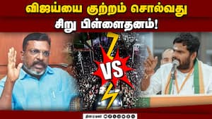 கரூர் சம்பவத்தில் திருமாவளவன் பேச்சுக்கு அண்ணாமலை பதில்  அண்ணாமலை பதில்  