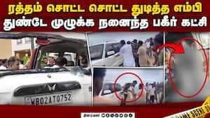 மேற்கு வங்கத்தில் பாஜ எம்பிக்கு நடந்த கொடூரம்: அதிர்ச்சி சம்பவம்  