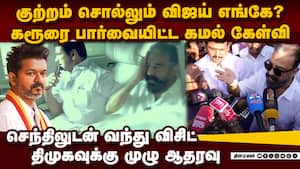 கரூரில் செந்தில் பாலாஜியுடன் இறங்கிய கமல் karur stampede  