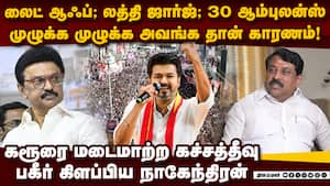 கரூர் சம்பவத்துக்கு முழு காரணம் இவர் தான்: நாகேந்திரன் karur stampede  
