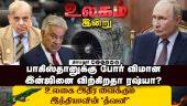 போருக்கு வாங்க; இந்தியாவை  சீண்டும் பாக். ராணுவ அமைச்சர் | World Today | Dinamalar Exclusive