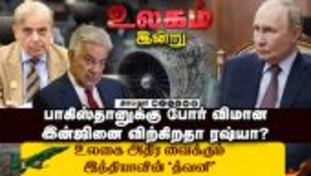 போருக்கு வாங்க; இந்தியாவை  சீண்டும் பாக். ராணுவ அமைச்சர் | World Today | Dinamalar Exclusive