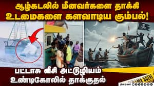 கடற்கொள்ளையர்களாக மாறிய ஆந்திர மீனவர்கள்; பகீர் வீடியோ   