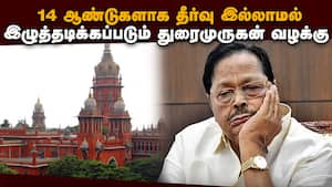 துரைமுருகன் மனுவுக்கு தமிழக அரசு பதிலளிக்க ஐகோர்ட் உத்தரவு  